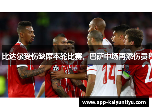 比达尔受伤缺席本轮比赛，巴萨中场再添伤员！