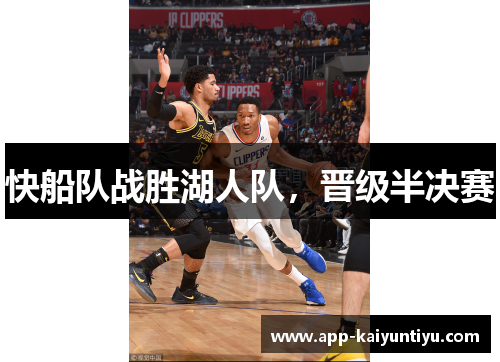 快船队战胜湖人队，晋级半决赛