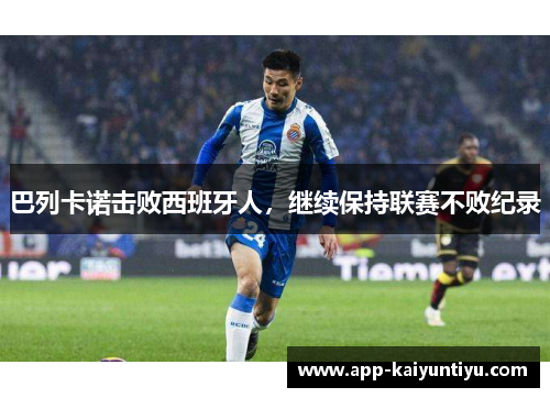 巴列卡诺击败西班牙人，继续保持联赛不败纪录