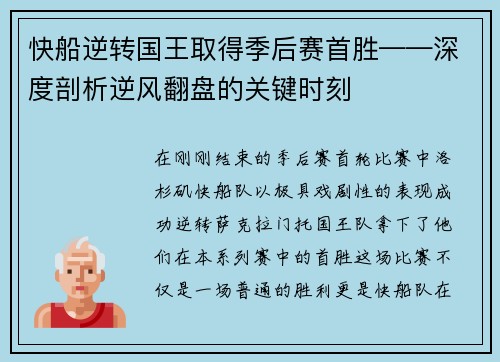 快船逆转国王取得季后赛首胜——深度剖析逆风翻盘的关键时刻