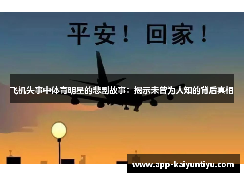 飞机失事中体育明星的悲剧故事:揭示未曾为人知的背后真相 飞机失事中体育明星的悲剧故事:揭示未曾为人知的背后真相