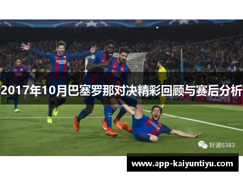 2017年10月巴塞罗那对决精彩回顾与赛后分析