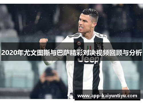 2020年尤文图斯与巴萨精彩对决视频回顾与分析