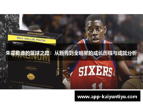 朱霍勒迪的篮球之路：从新秀到全明星的成长历程与成就分析