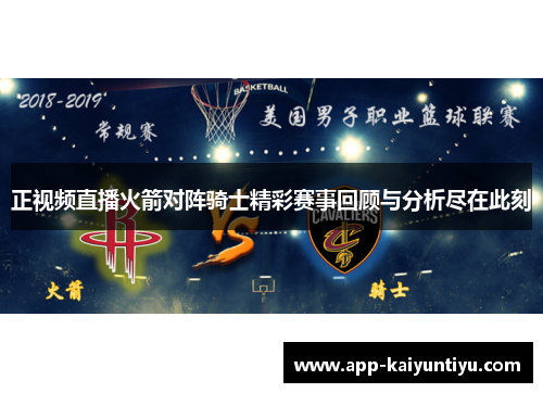 正视频直播火箭对阵骑士精彩赛事回顾与分析尽在此刻 正视频直播火箭对阵骑士精彩赛事回顾与分析尽在此刻