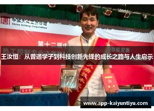 王汝恒：从普通学子到科技创新先锋的成长之路与人生启示