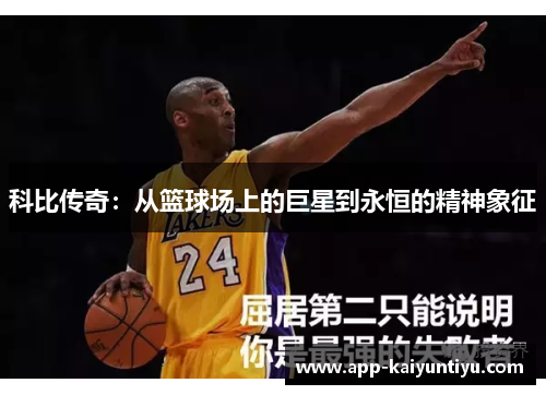 科比传奇：从篮球场上的巨星到永恒的精神象征