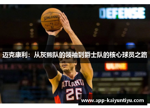 迈克康利：从灰熊队的领袖到爵士队的核心球员之路