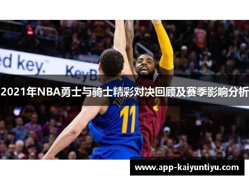 2021年NBA勇士与骑士精彩对决回顾及赛季影响分析 2021年NBA勇士与骑士精彩对决回顾及赛季影响分析