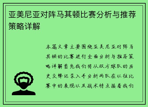 亚美尼亚对阵马其顿比赛分析与推荐策略详解