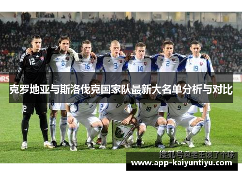 克罗地亚与斯洛伐克国家队最新大名单分析与对比