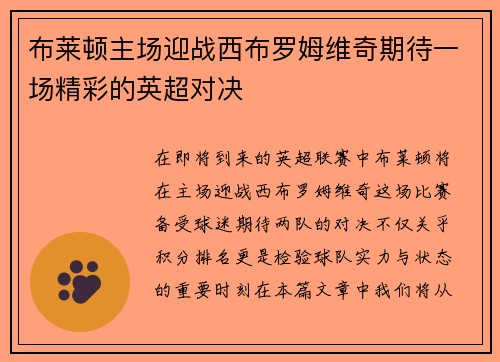布莱顿主场迎战西布罗姆维奇期待一场精彩的英超对决 布莱顿主场迎战西布罗姆维奇期待一场精彩的英超对决