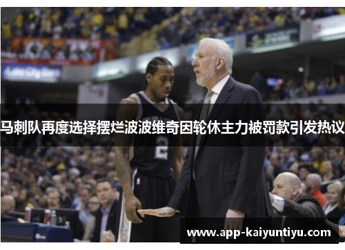 马刺队再度选择摆烂波波维奇因轮休主力被罚款引发热议