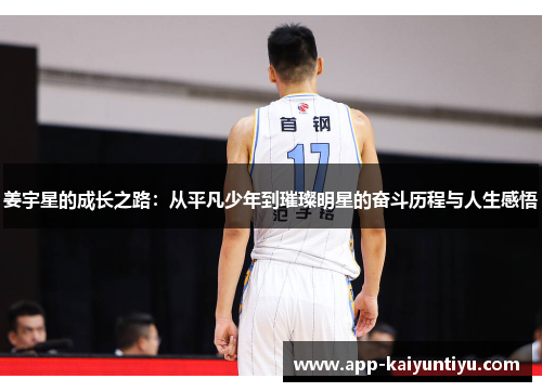 姜宇星的成长之路:从平凡少年到璀璨明星的奋斗历程与人生感悟