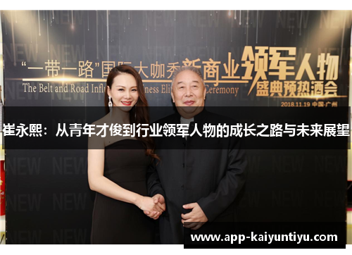 崔永熙：从青年才俊到行业领军人物的成长之路与未来展望