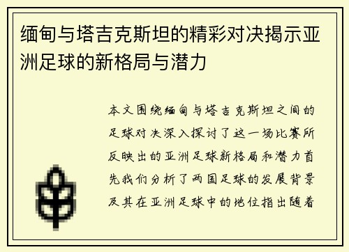 缅甸与塔吉克斯坦的精彩对决揭示亚洲足球的新格局与潜力