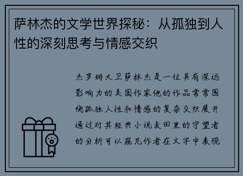 萨林杰的文学世界探秘:从孤独到人性的深刻思考与情感交织