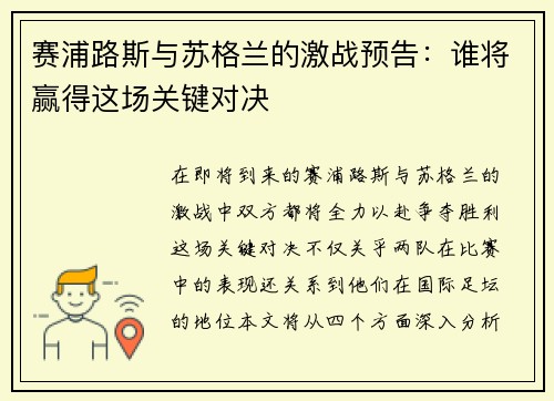 赛浦路斯与苏格兰的激战预告:谁将赢得这场关键对决